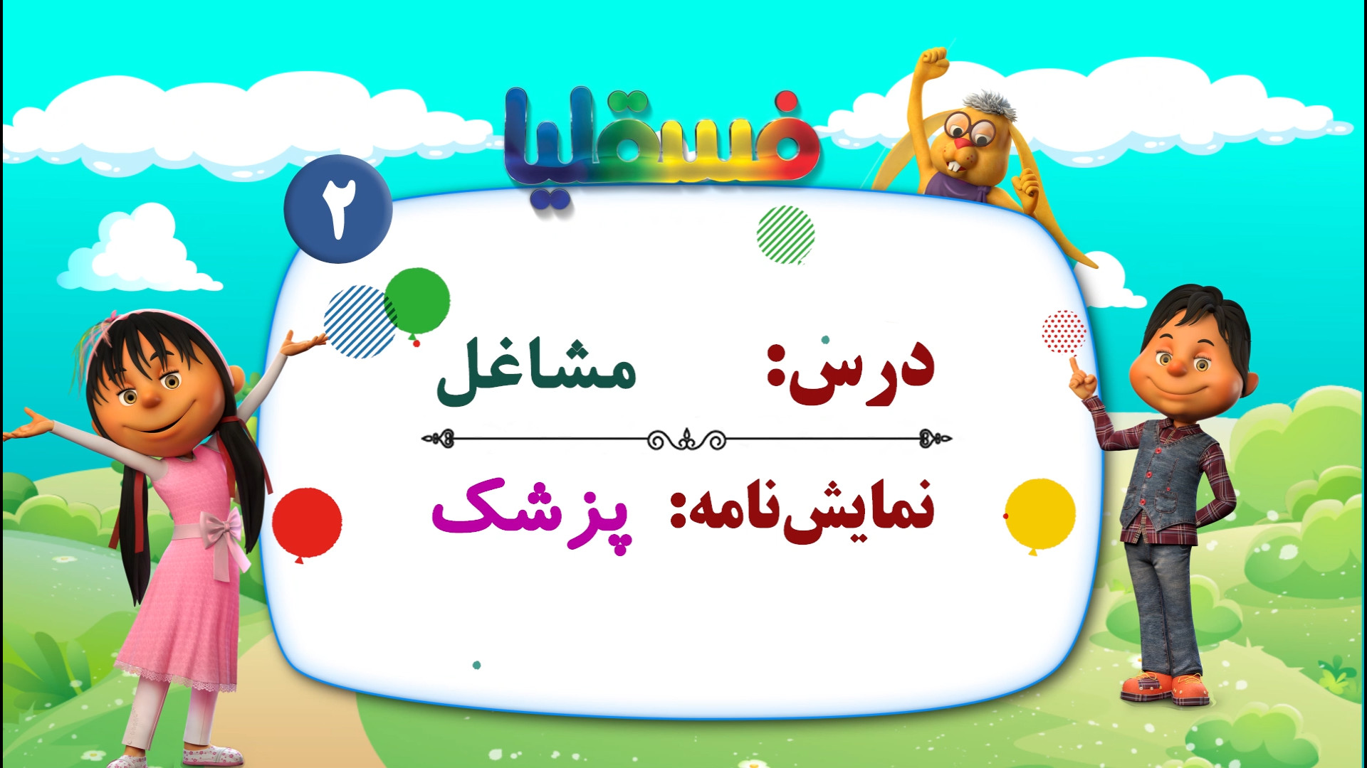 مشاغل پیش دبستانی  نمایش 2: پز...