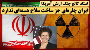 ایران چارهای جز ساخت سلاح هست...
