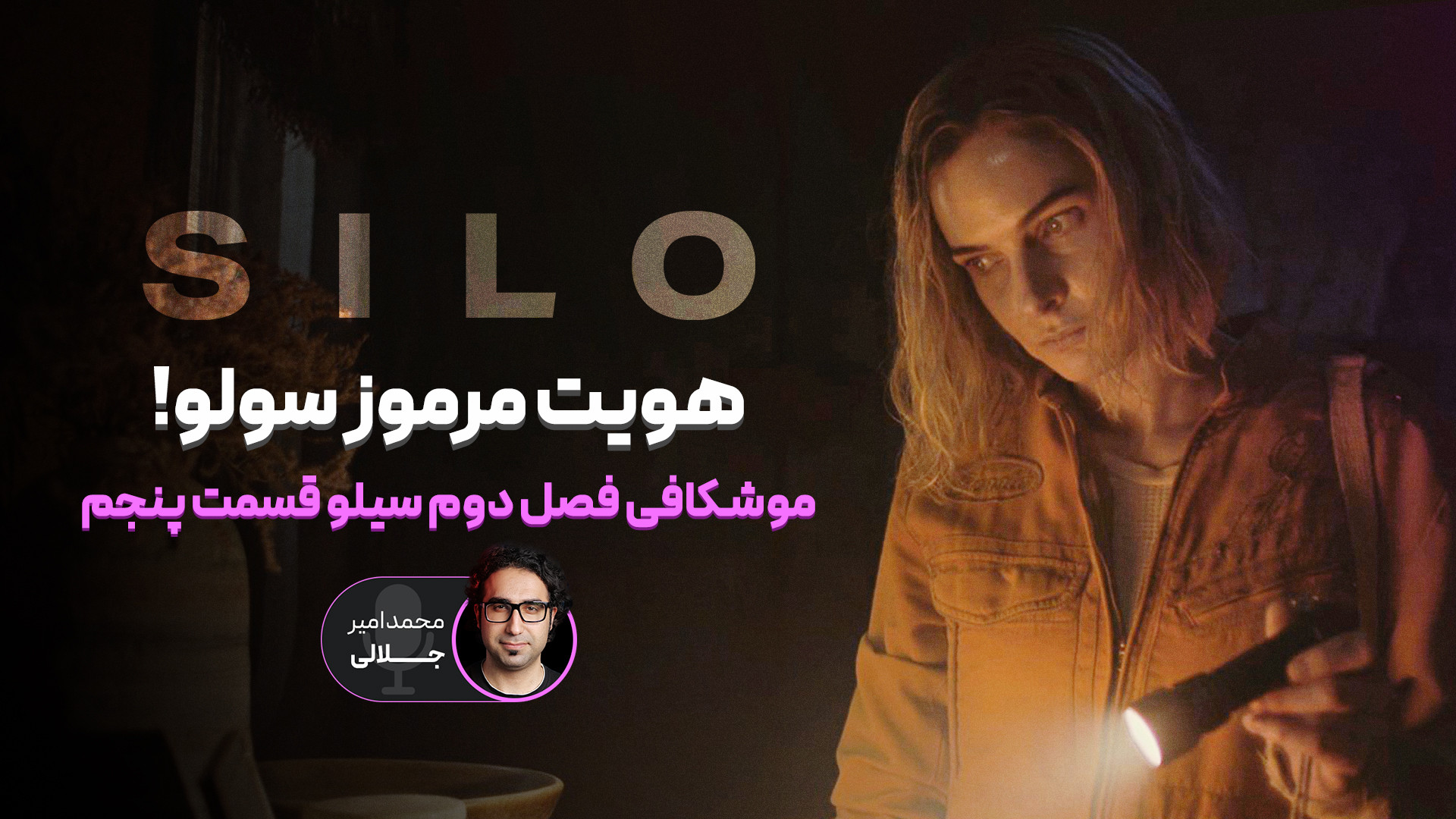 موشکافی فصل دوم سریال سیلو Sil...