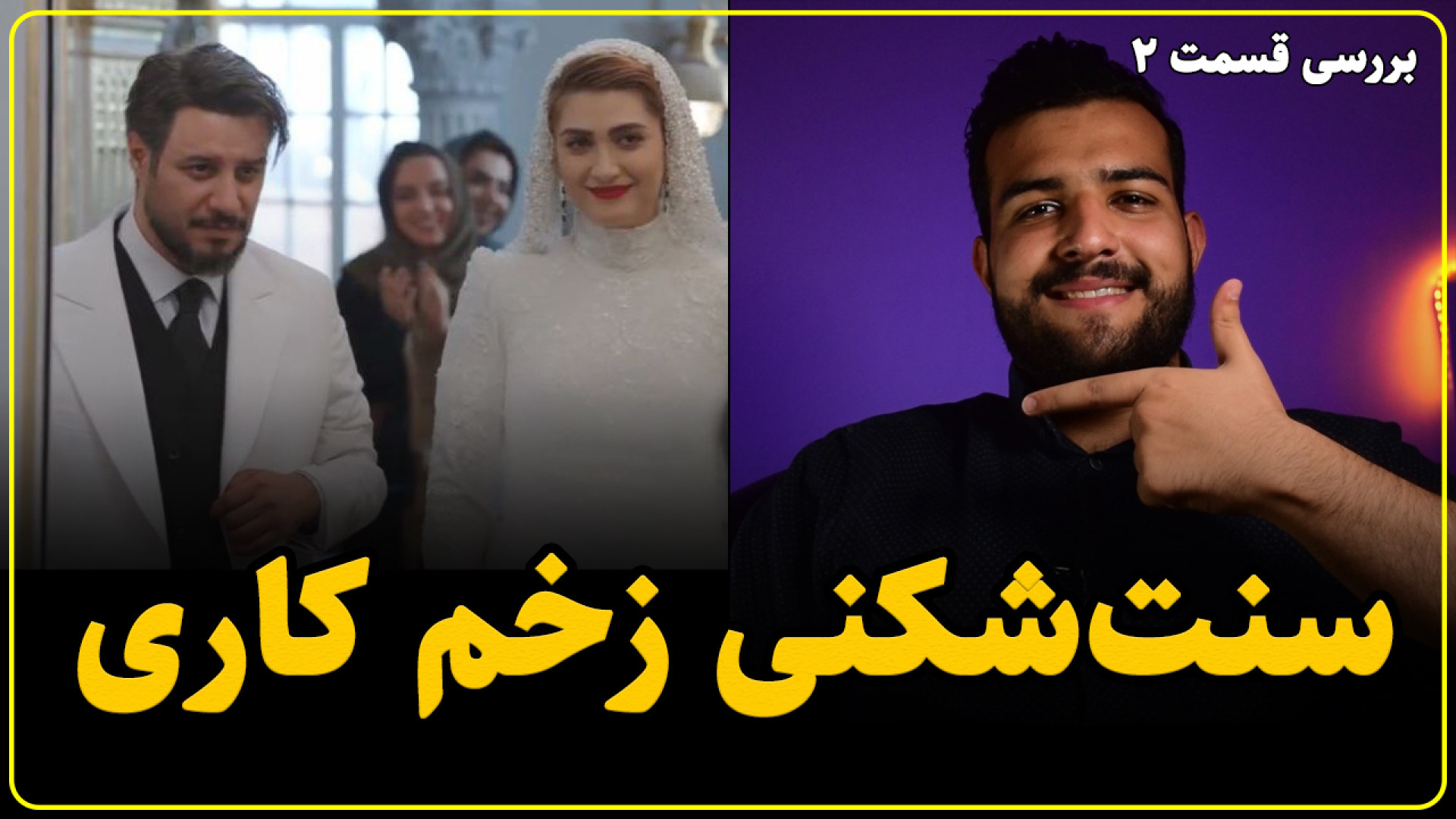 بررسی قسمت 2 زخم کاری