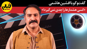 گفت‌وگو با افشین هاشمی؛ ک...