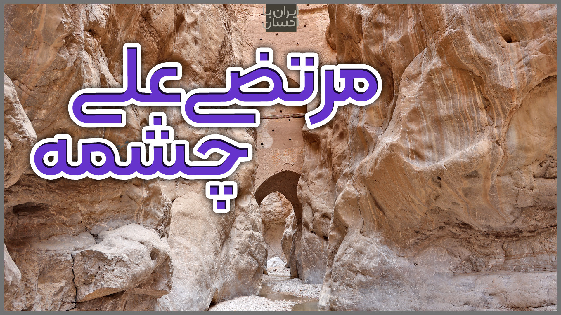 ولاگ ایرانگردی | چشمه مرتضی عل...