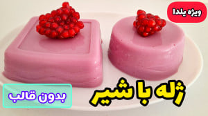 طرز تهیه ژله با شیر | ژله یلدا...
