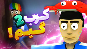 کرب گیم بعد از مدت ها با نوید...