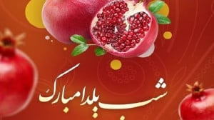 آهنگ شب یلدا 1403  آهنگ شاد شب...