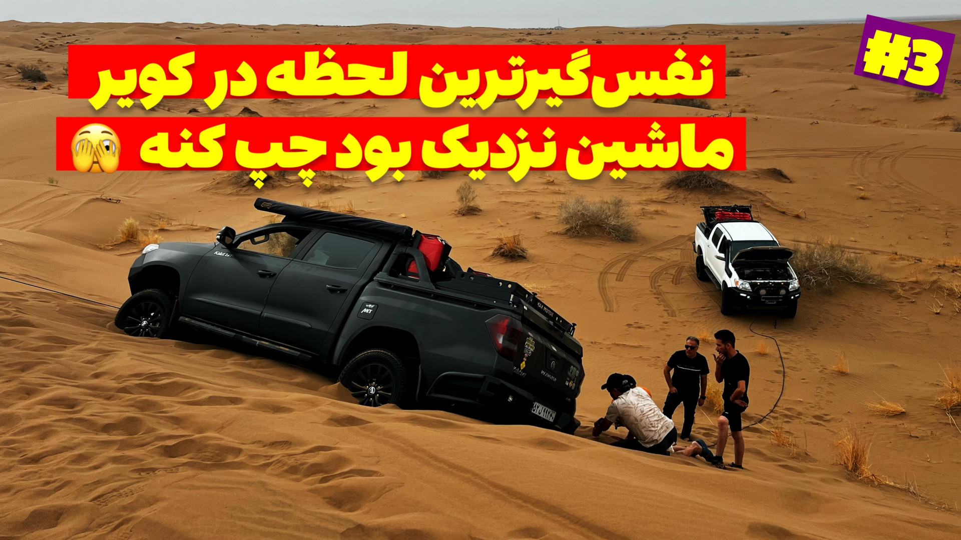 ماجراجویی آخر در کویر مرنجاب :...