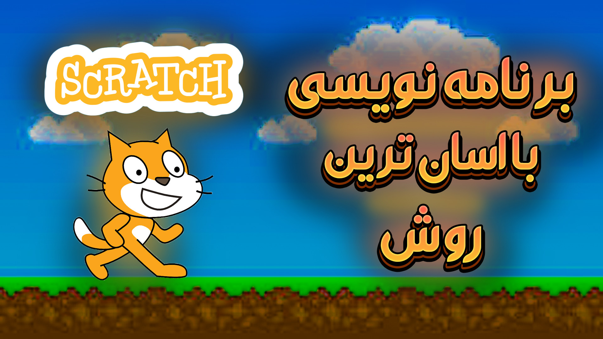 آموزش اسکرچ (بازی سازی و انیمیشن سازی) | Scratch3