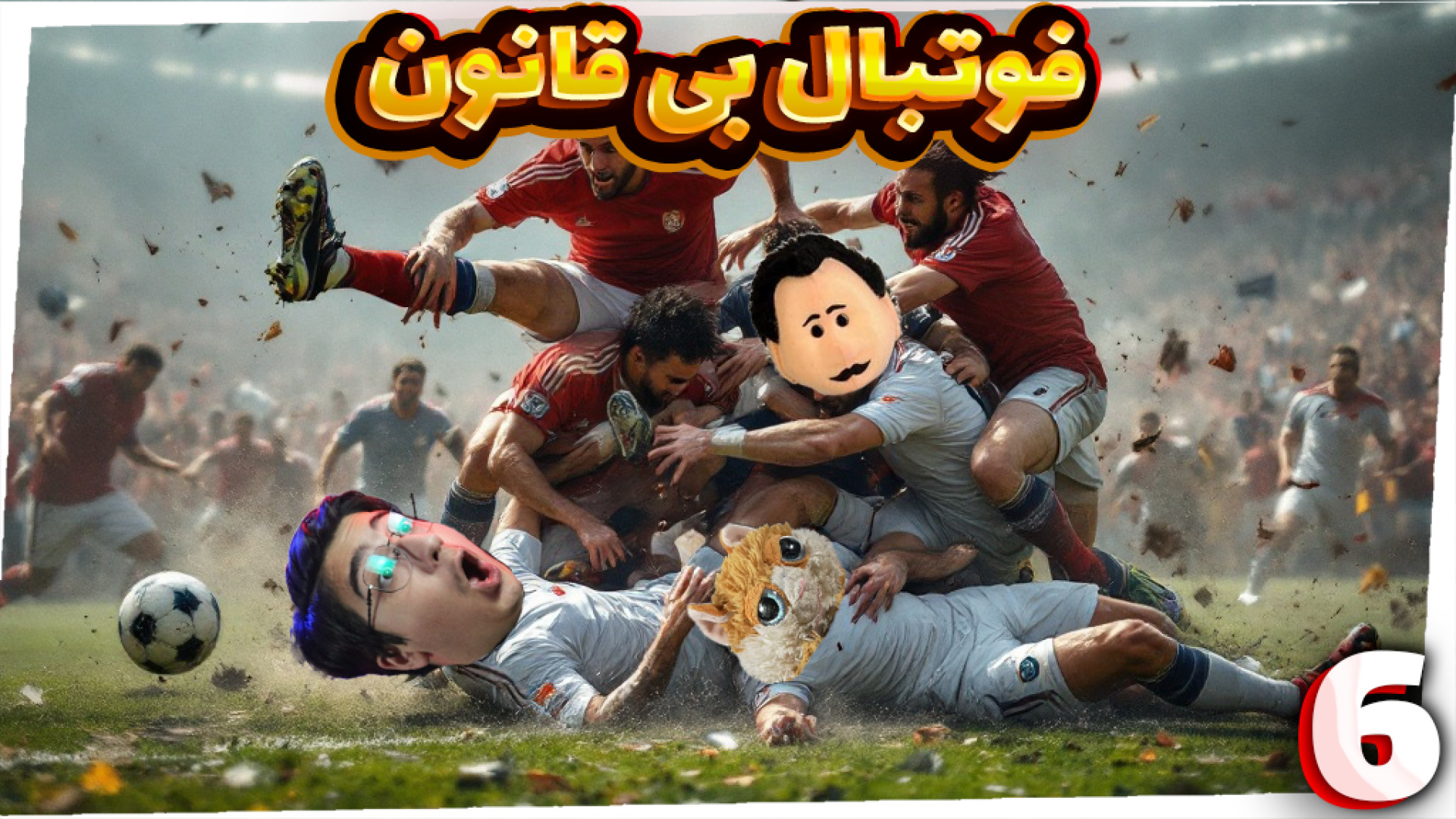 فوتبال بی قانون (7) | با گوجی...