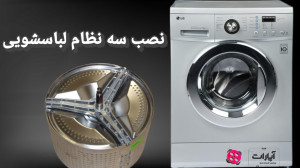 نصب سه نظام لباسشویی باز کردن...