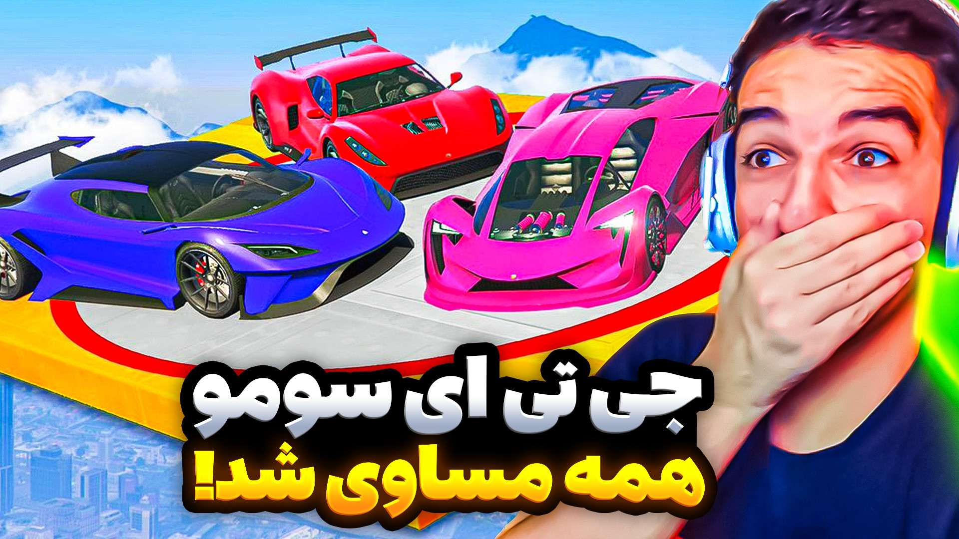 جی تی ای سومو اما امروز روز من...