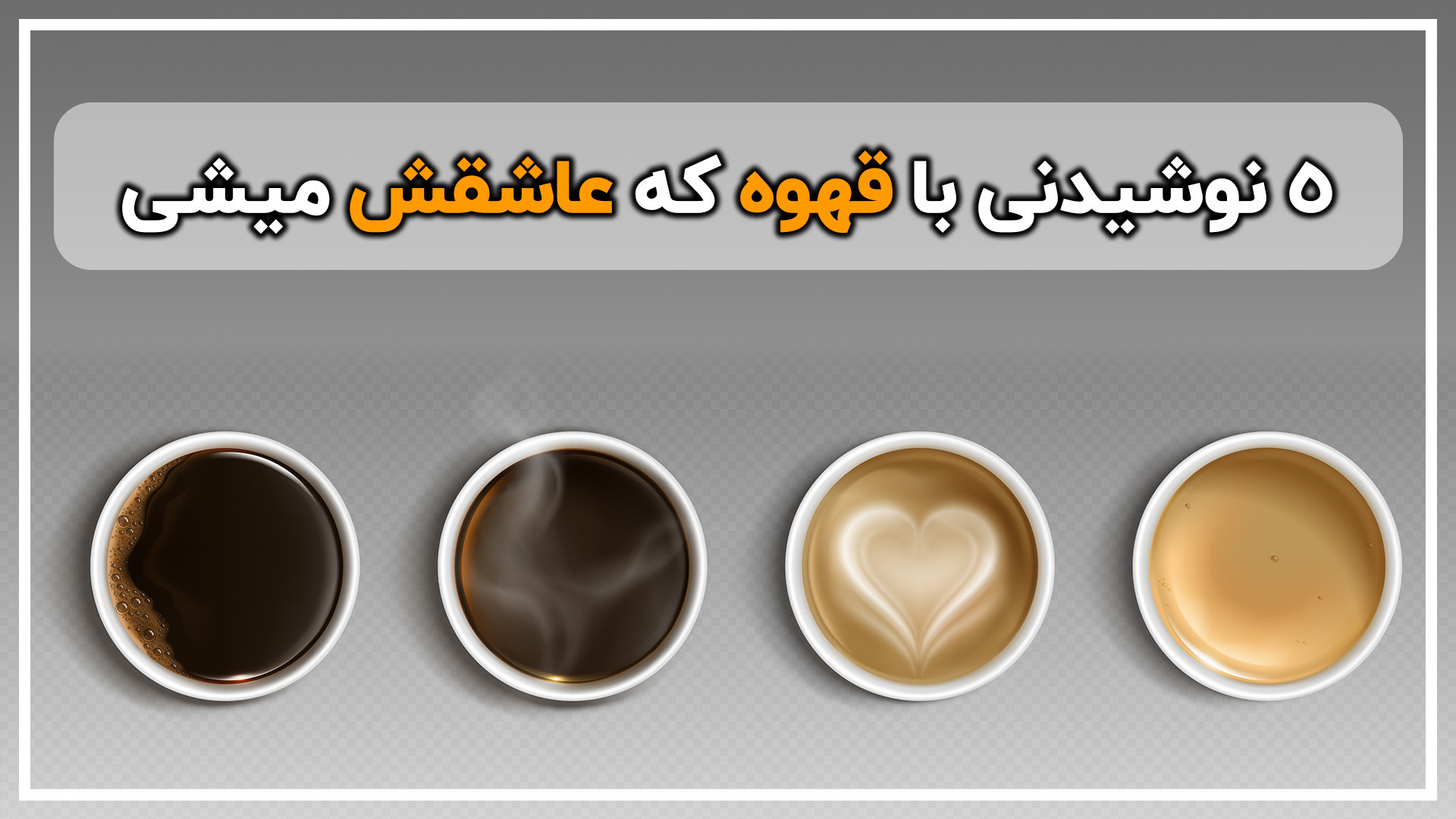 5 نوشیدنی با قهوه که عاشقش میش...