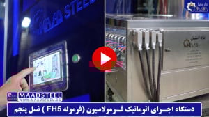 دستگاه اجرای اتوماتیک فرمولاسی...