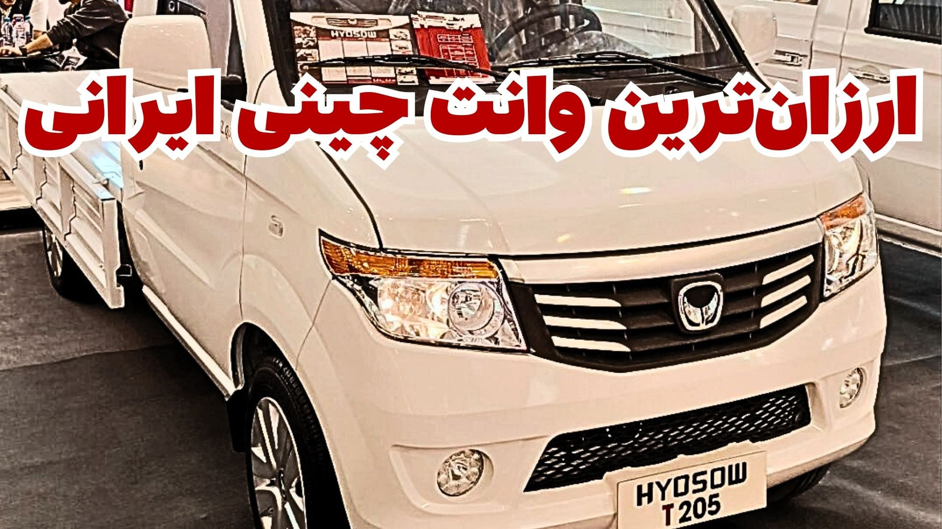 ارزان ترین وانت چینی بازار ایر...