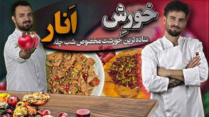 آموزش آشپزی|ساده ترین خورشت ان...