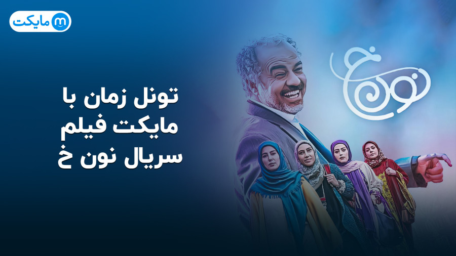 سریال نون خ