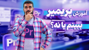 آموزش پریمیر ببینیم یا نه؟ | غ...