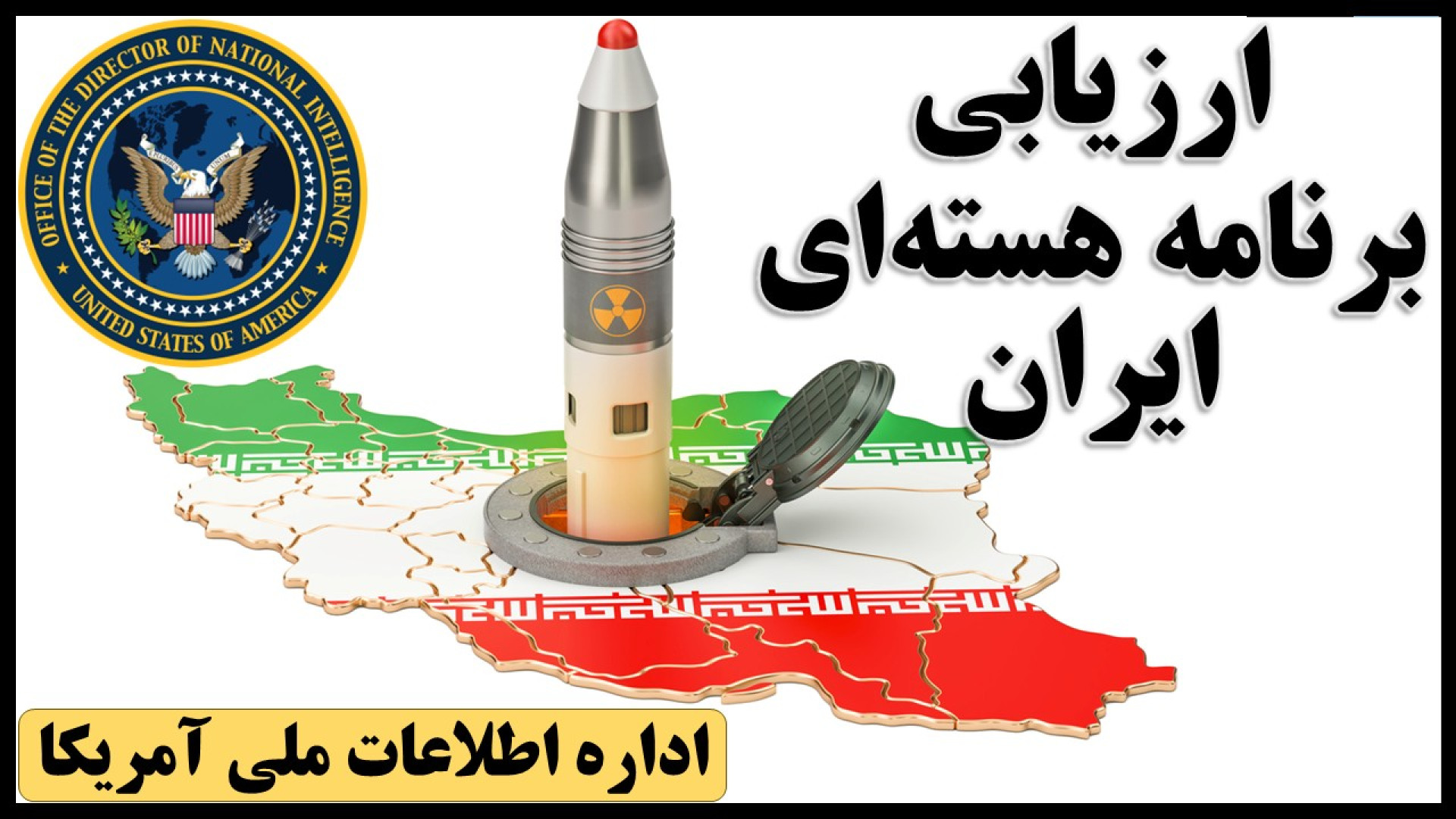 ارزیابی برنامه هسته‌ای ایران؛...