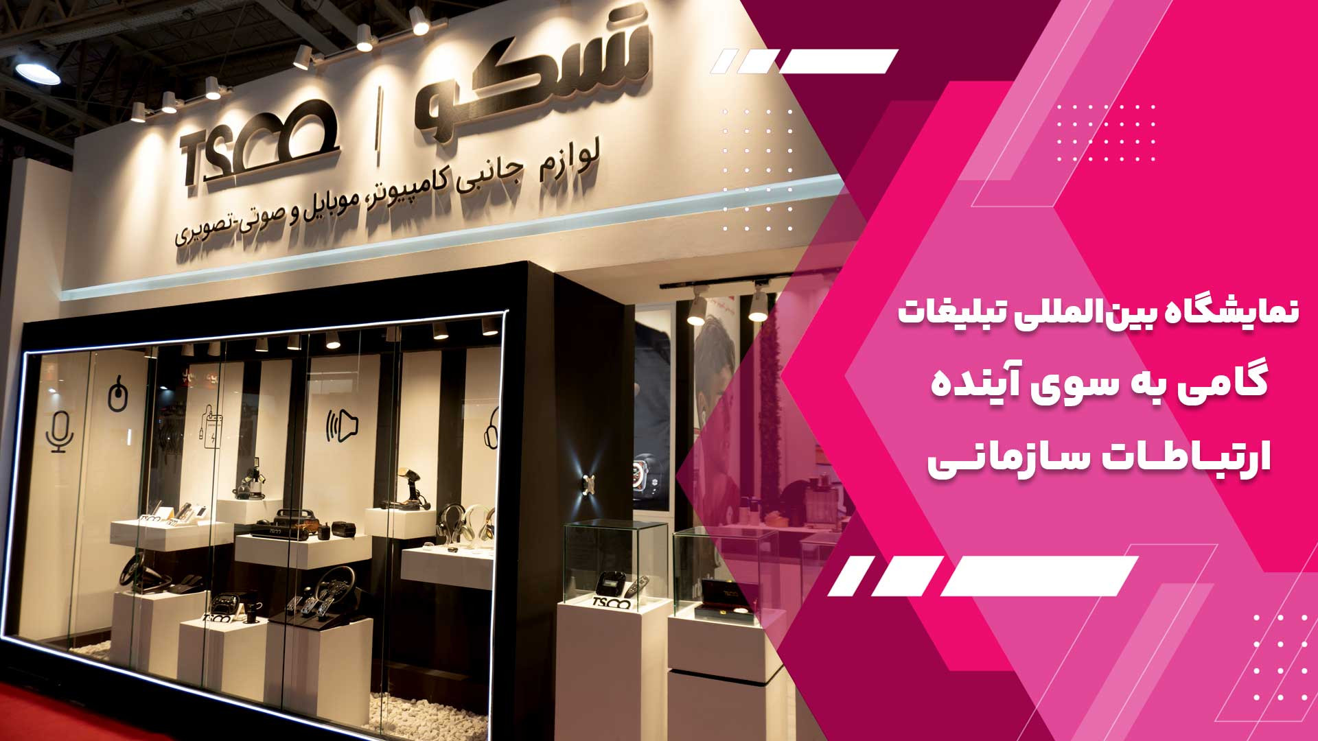 بیستمین نمایشگاه بین‌المللی بر...