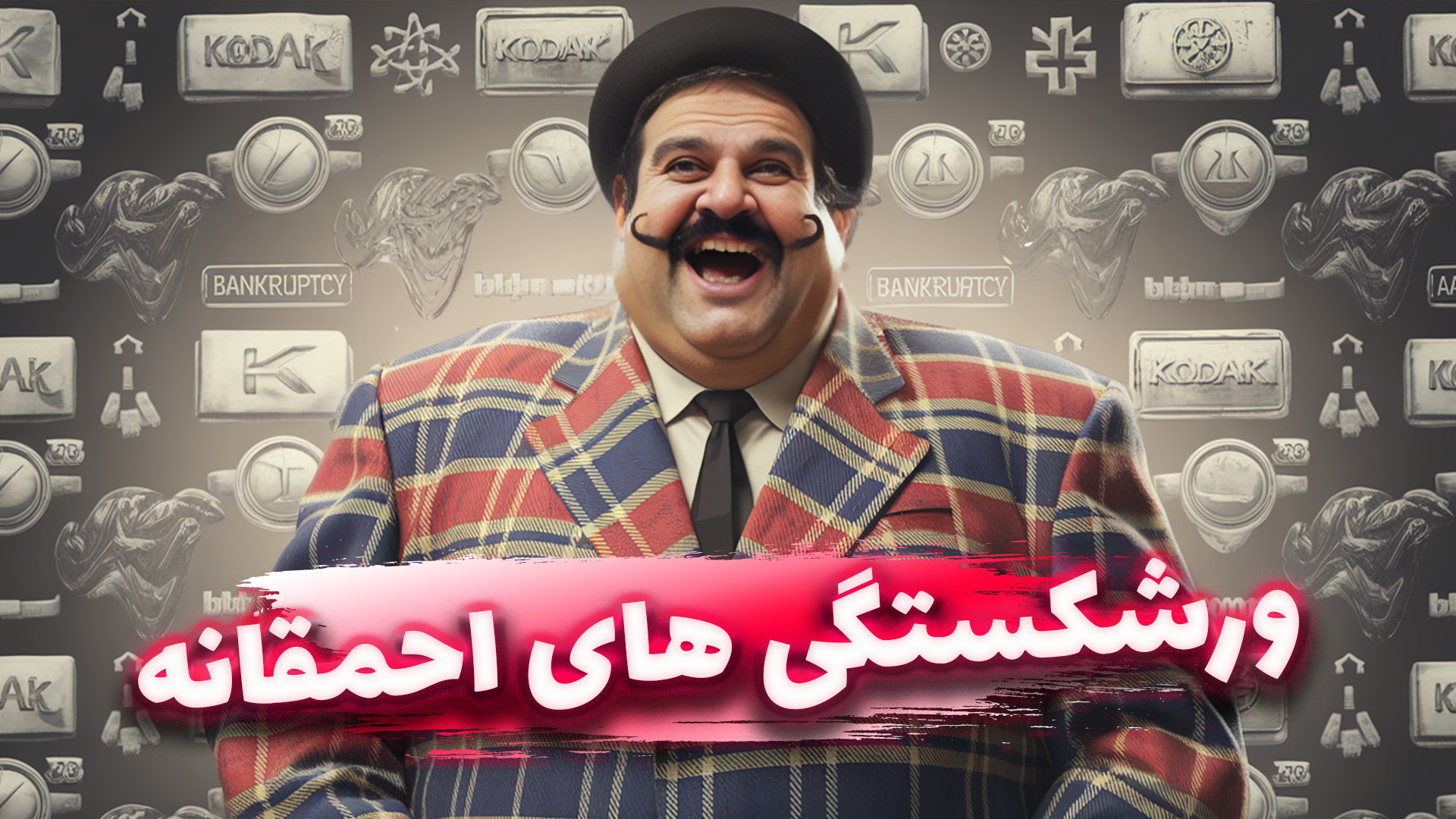 از اوج تا سقوط: ماجرای احمقانه...