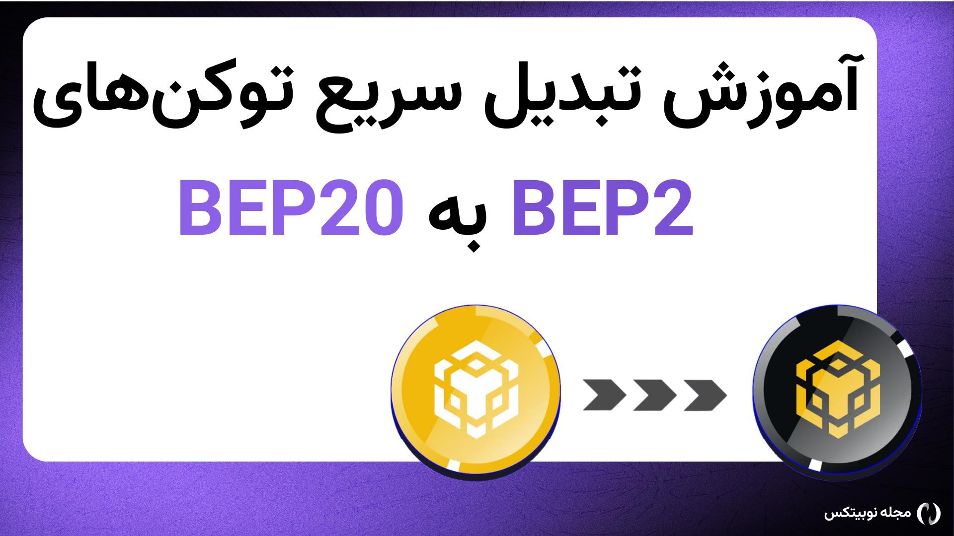 تبدیل سریع توکن‌های BEP2 به BE...