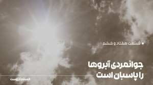 جوانمردی آبروها را پاسبان است|...