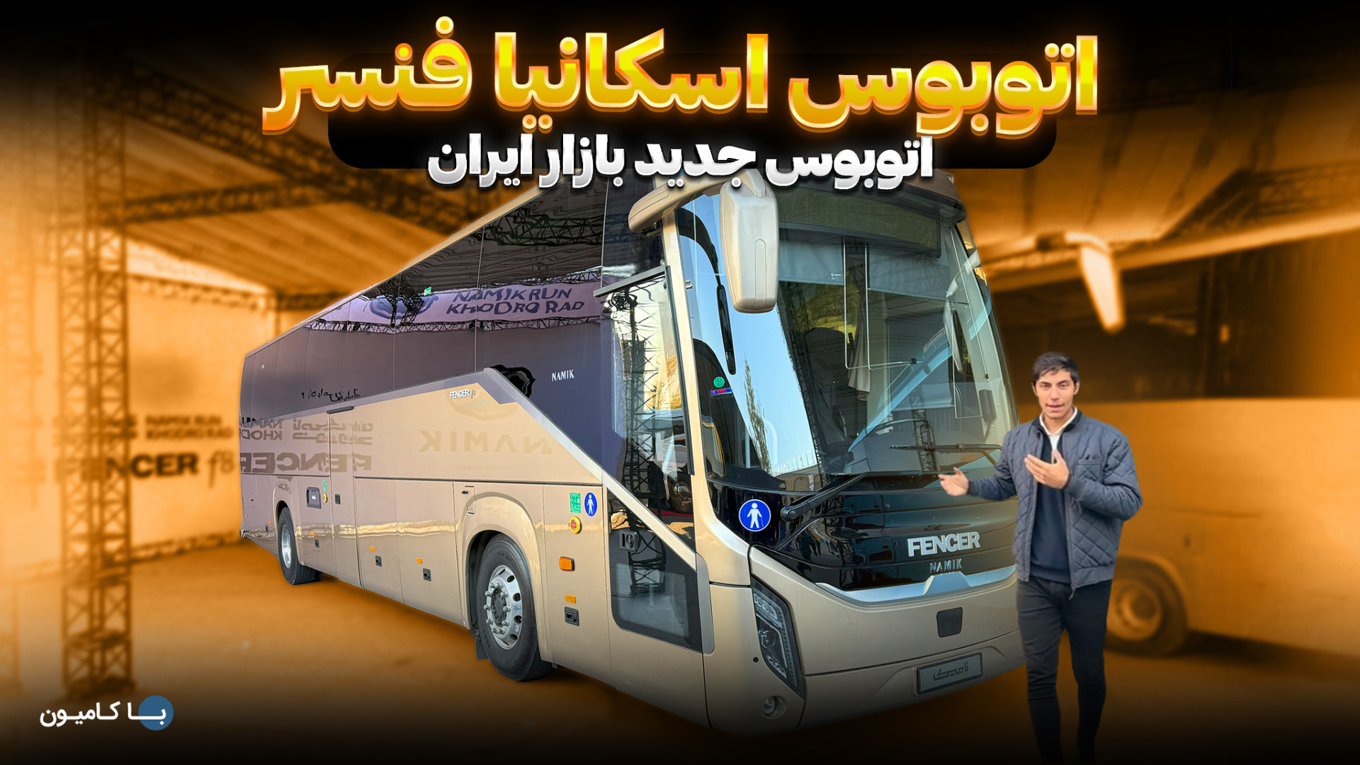 اتوبوس اسکانیا فنسر، اتوبوس جد...