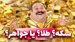 سکه؟ جواهر یا شمش طلا؟  کدوم ب...