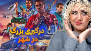 جنگ بزرگ در شهر!سریال در جستوج...