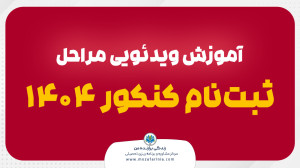 آموزش ویدئویی نحوه ثبت نام کنک...