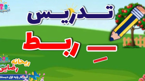 تدریس نشانهی ( يـ ی )