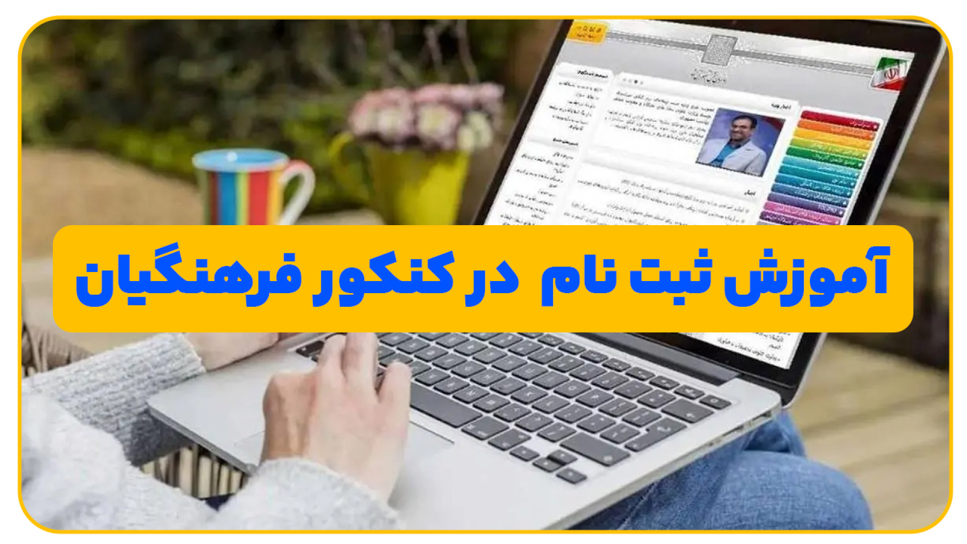 آموزش ثبت نام کنکور فرهنگیان 1...
