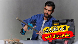 اره شارژی مناسب طبیعت گردی