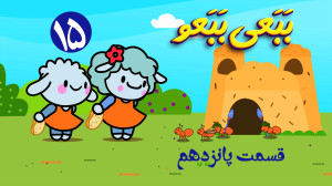 انیمیشن ببعی ببعو قسمت پانزدهم...