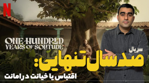 سریال صد سال تنهایی: اقتباس یا...
