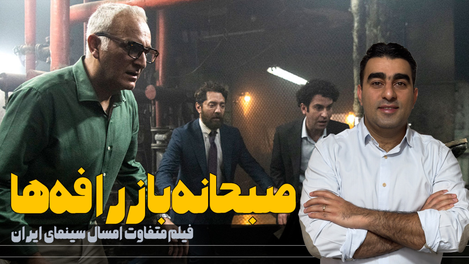 نقد و بررسی فیلم صبحانه با زرا...