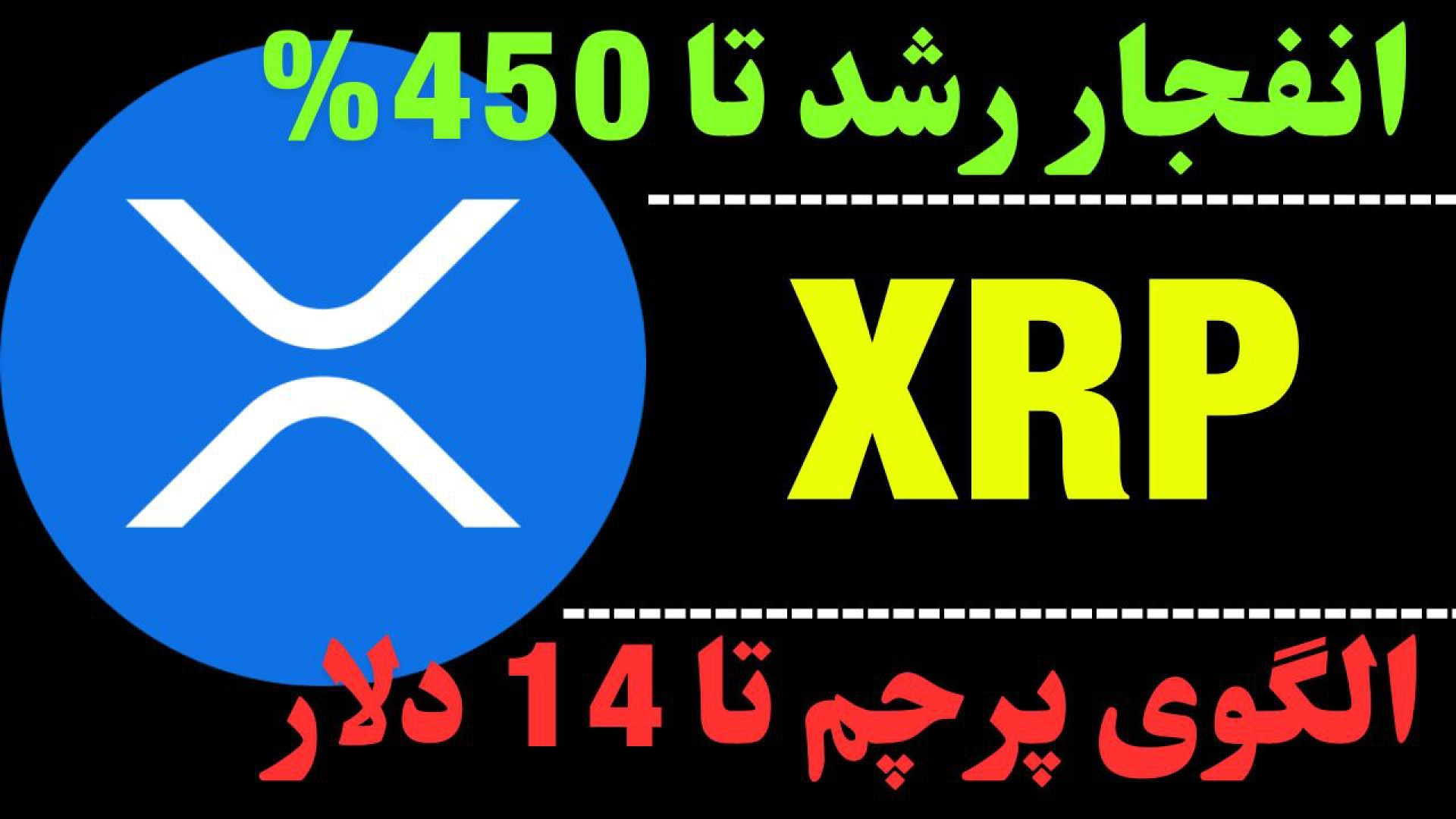 تحلیل ارز ریپل | انفجار در XRP...