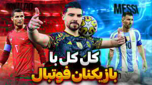 روی بازیکنای خارجی رو کم کردم