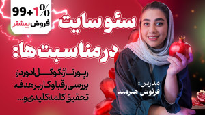 سئو سایت در مناسبتها | چطور ب...
