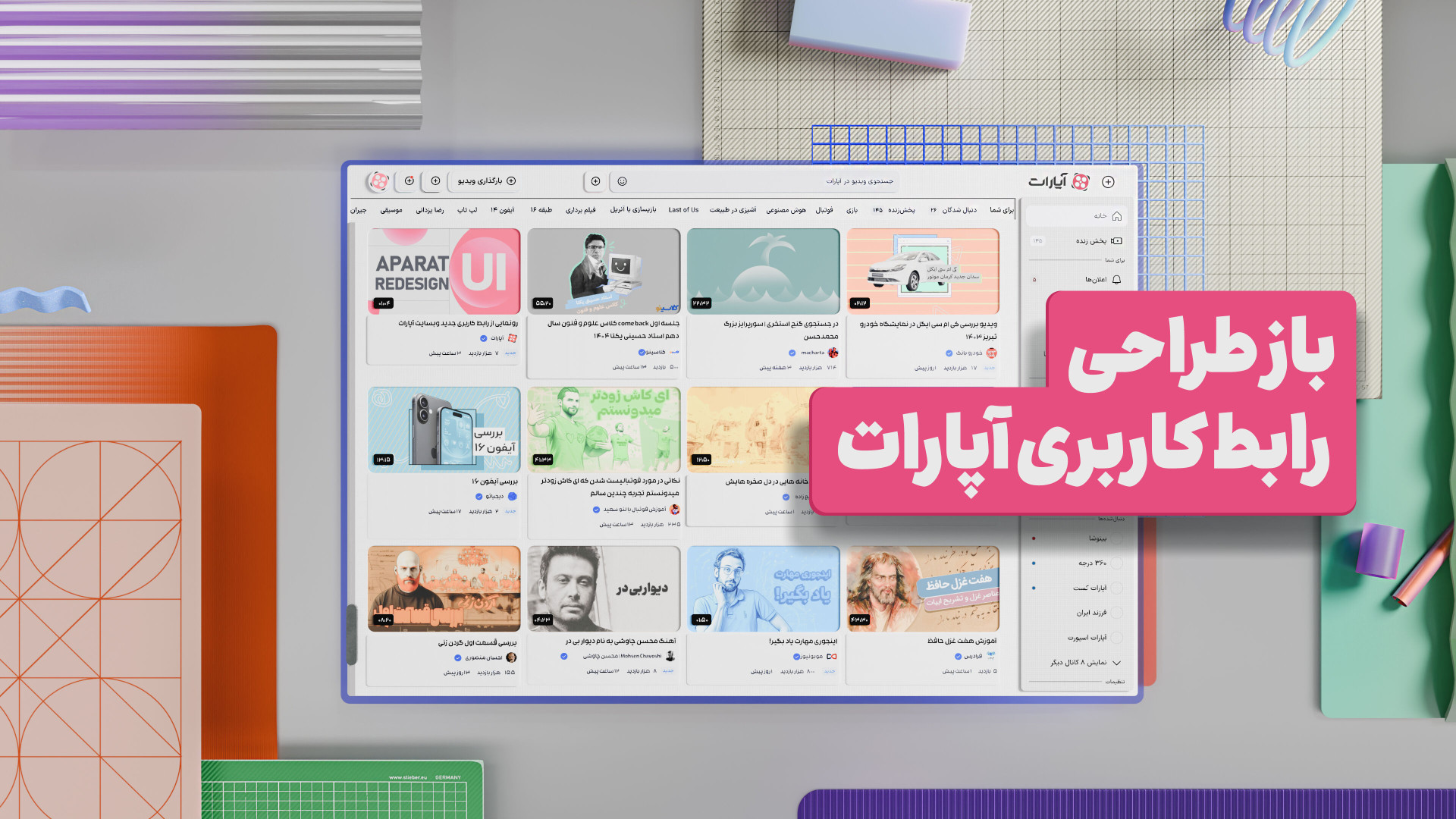 رابط کاربری آپارات بازطراحی شد...