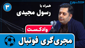 وادکست مجلۀ اکنون  قسمت ۷۳: مج...