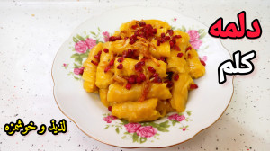 طرز تهیه دلمه کلم لذیذ  دلمه ک...