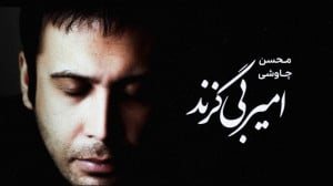 آهنگ محسن چاوشی به نام امیر بی...