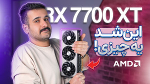 بررسی و تست کارت گرافیک | RX 7...