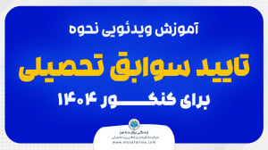 آموزش ویدئویی نحوه تایید سوابق...