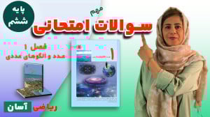 سوالات امتحانی ریاضی ششم | فصل...