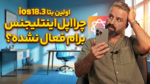 اولین بتای ios 18.3 | چرا اپل...