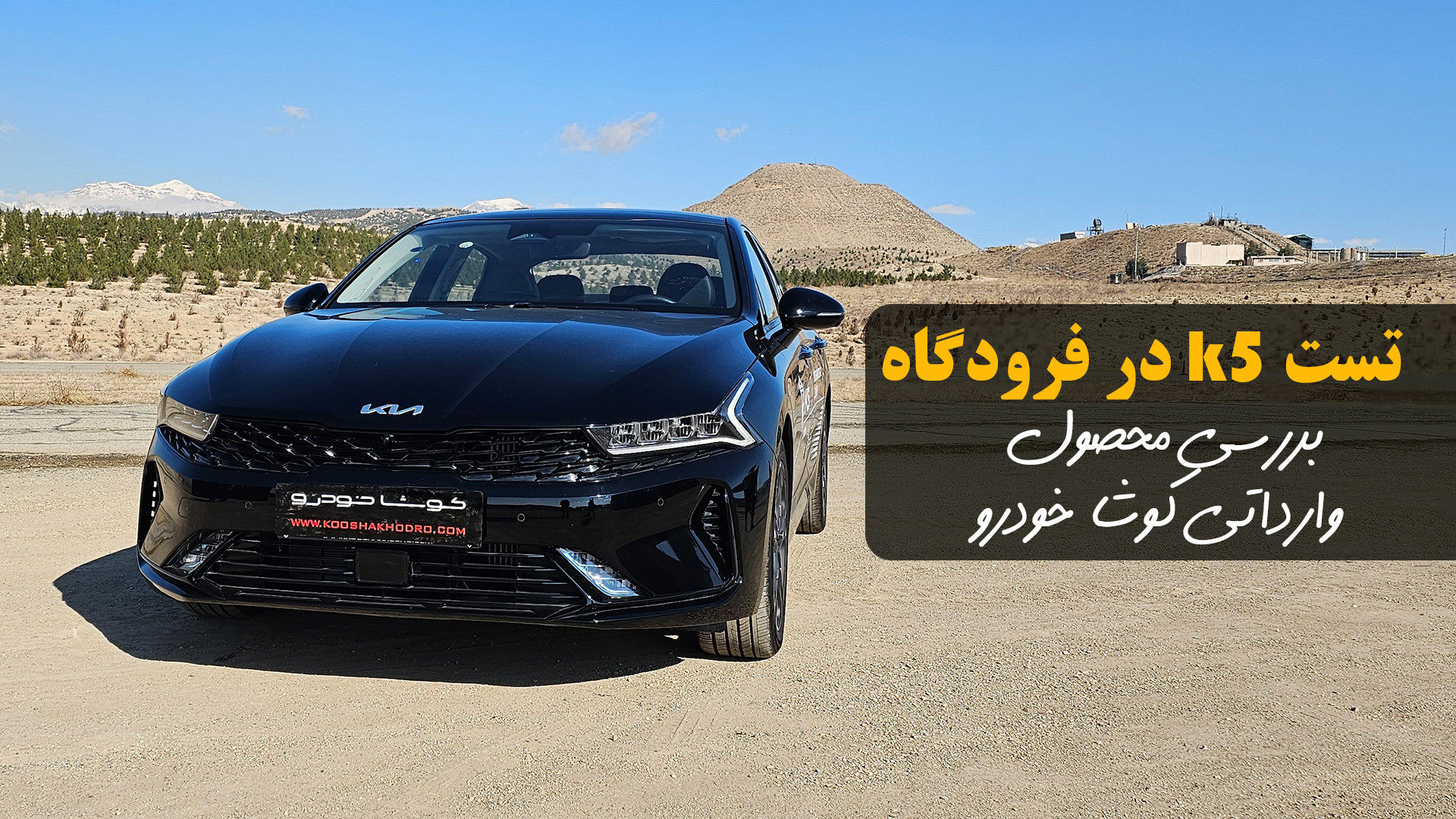 تست رانندگی کیا k5 توربو ؛ سدا...