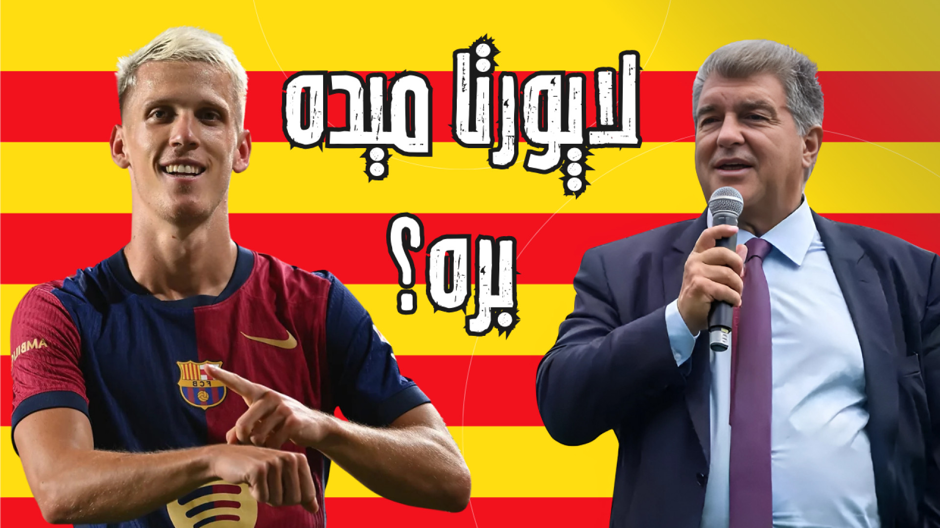 دنی اولمو در آستانه جدایی؟ بار...