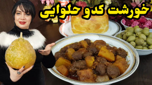 طرز تهیه خورشت کدوحلوایی یلدای...