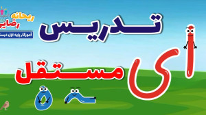 تدريس نشانهی چـ چ